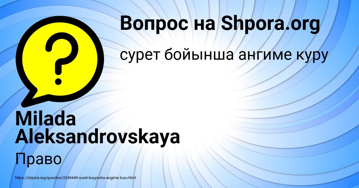 Картинка с текстом вопроса от пользователя Milada Aleksandrovskaya