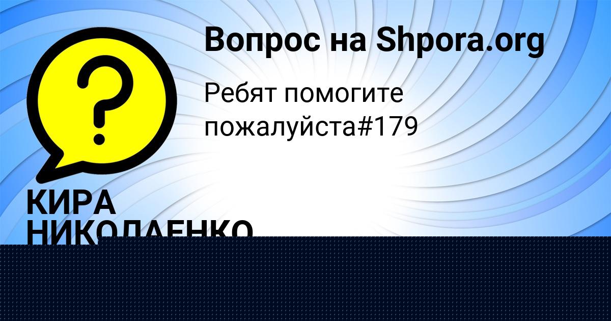 Картинка с текстом вопроса от пользователя КИРА НИКОЛАЕНКО