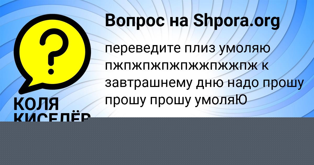 Картинка с текстом вопроса от пользователя КОЛЯ КИСЕЛЁВ