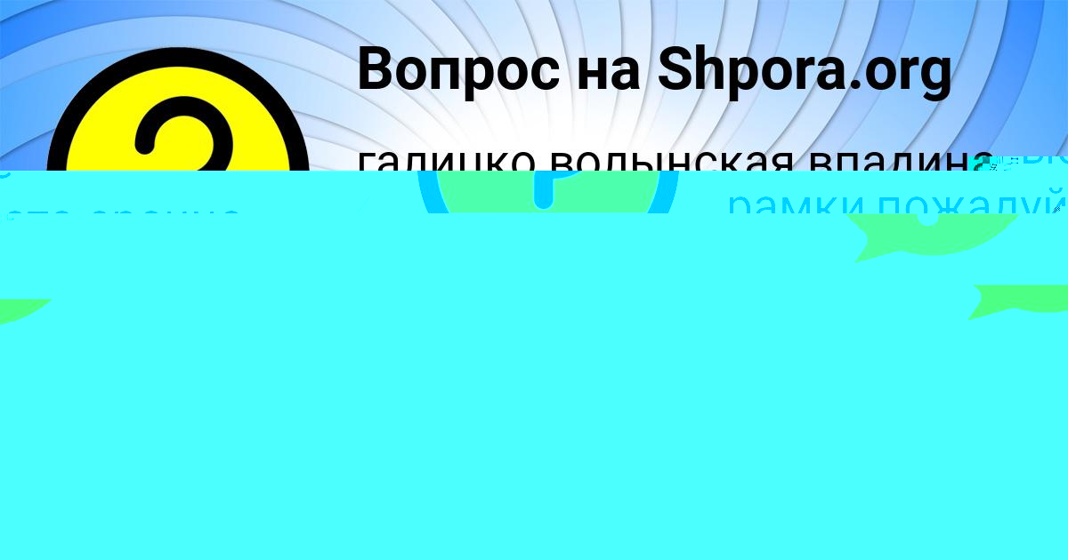 Картинка с текстом вопроса от пользователя Жека Ластовка