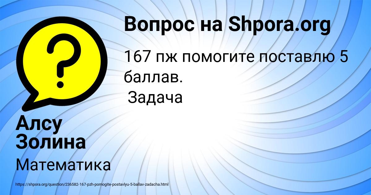 Картинка с текстом вопроса от пользователя Алсу Золина
