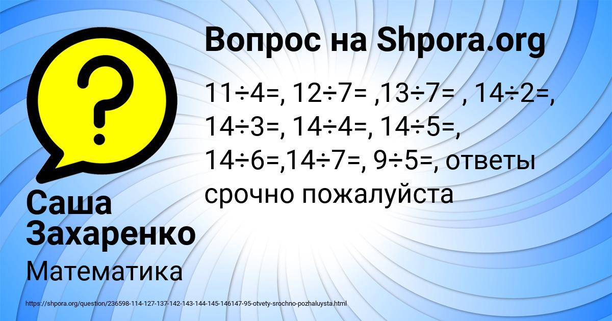 Картинка с текстом вопроса от пользователя Саша Захаренко