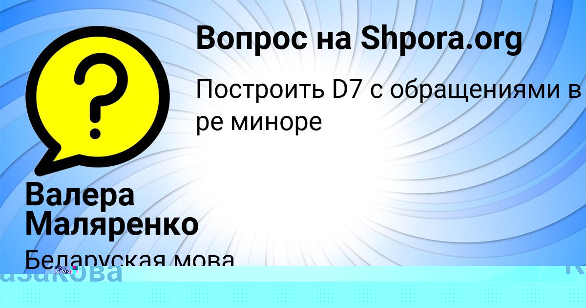Картинка с текстом вопроса от пользователя Stasya Bulba