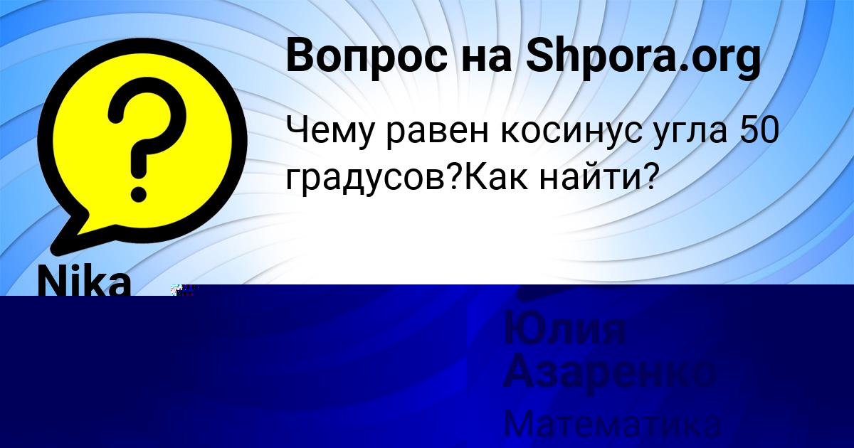 Картинка с текстом вопроса от пользователя Юлия Азаренко