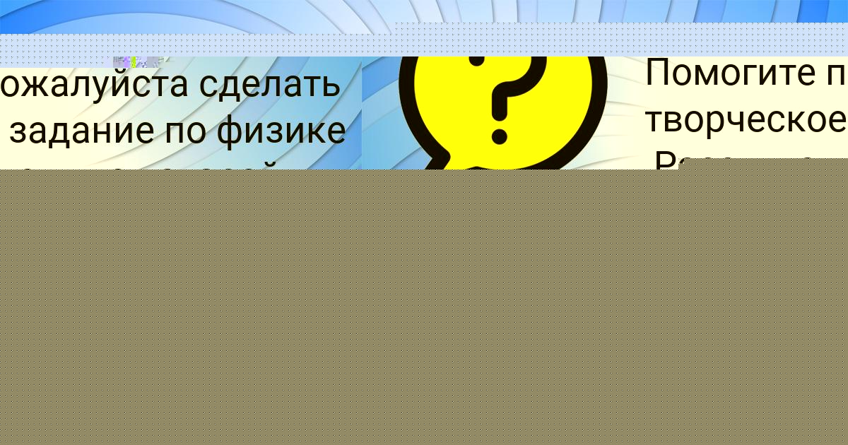 Картинка с текстом вопроса от пользователя Юля Карасёва