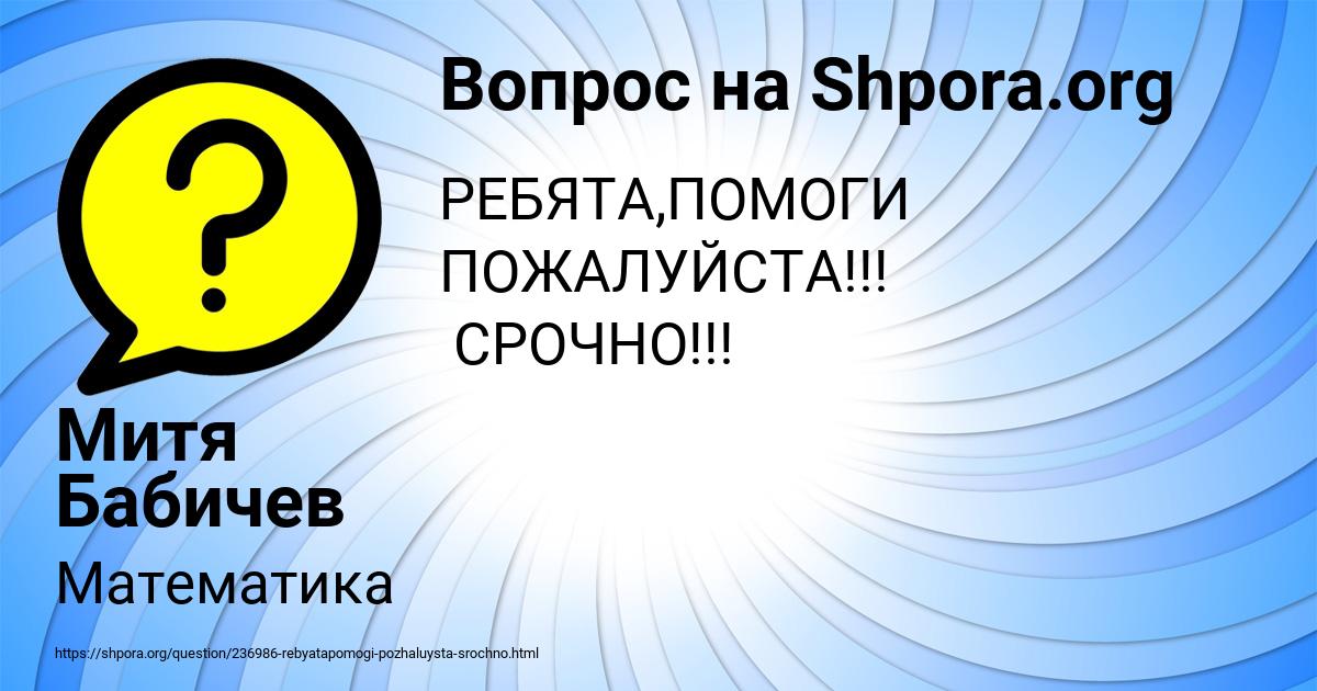 Картинка с текстом вопроса от пользователя Митя Бабичев