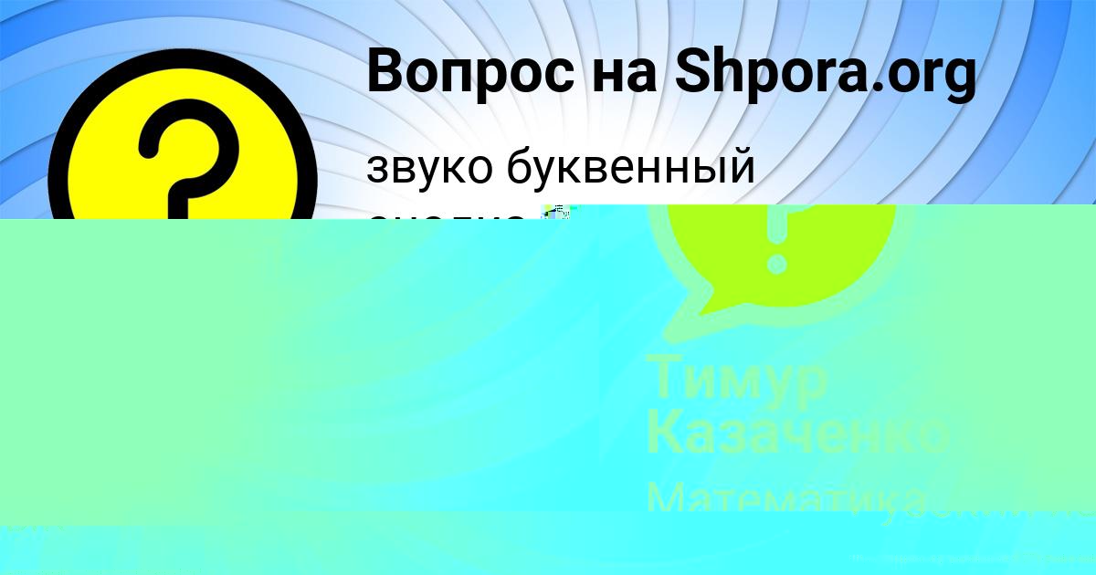Картинка с текстом вопроса от пользователя Тимур Казаченко
