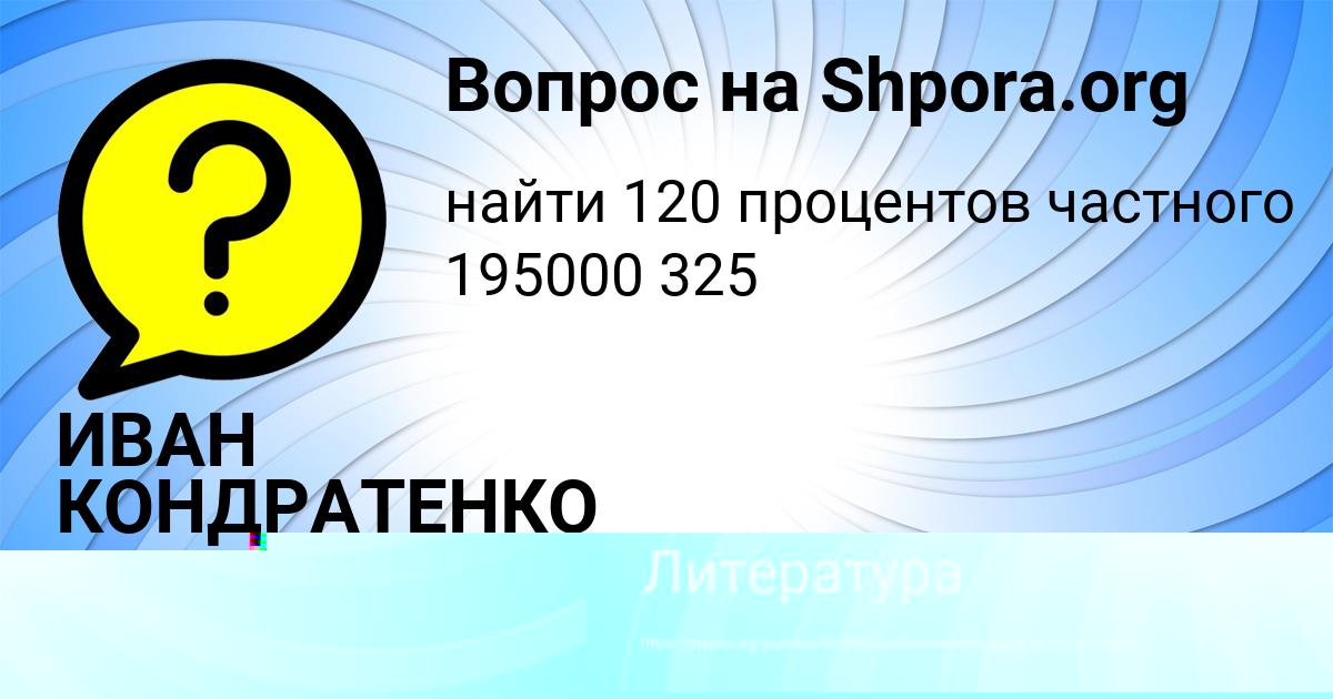 Картинка с текстом вопроса от пользователя ИВАН КОНДРАТЕНКО