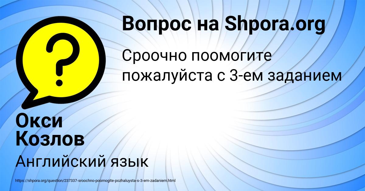 Картинка с текстом вопроса от пользователя Окси Козлов