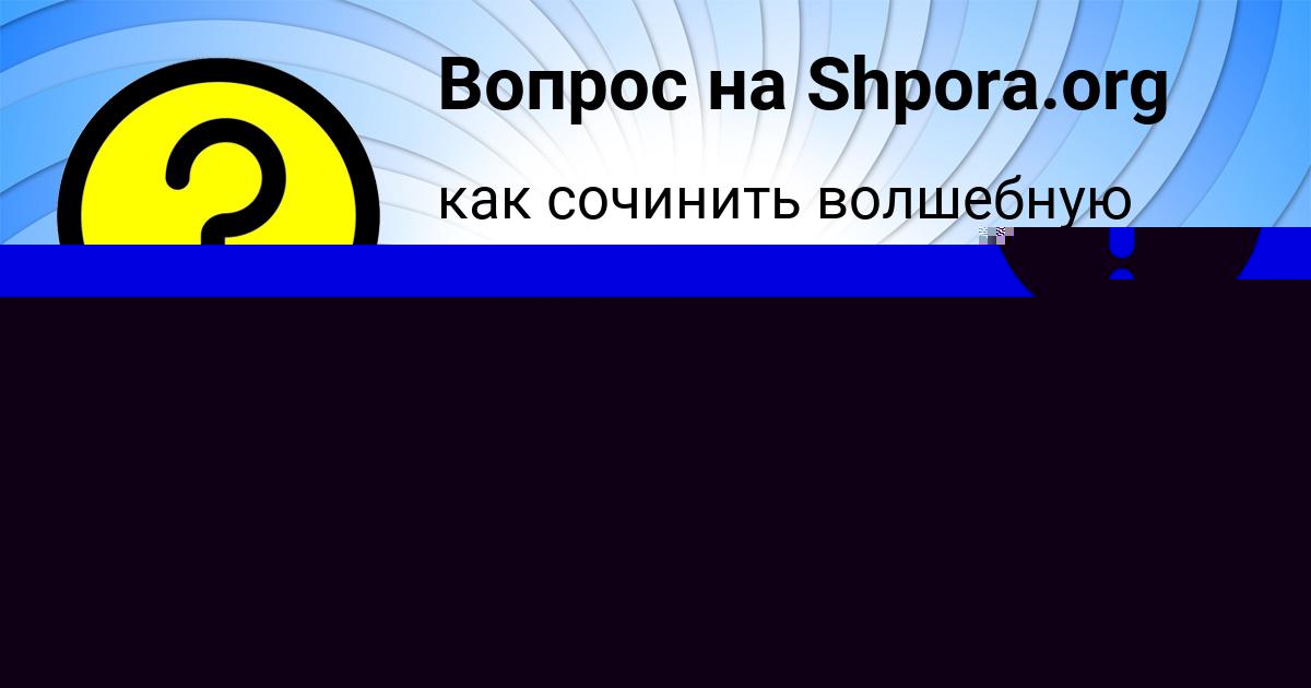 Картинка с текстом вопроса от пользователя Яна Чумаченко