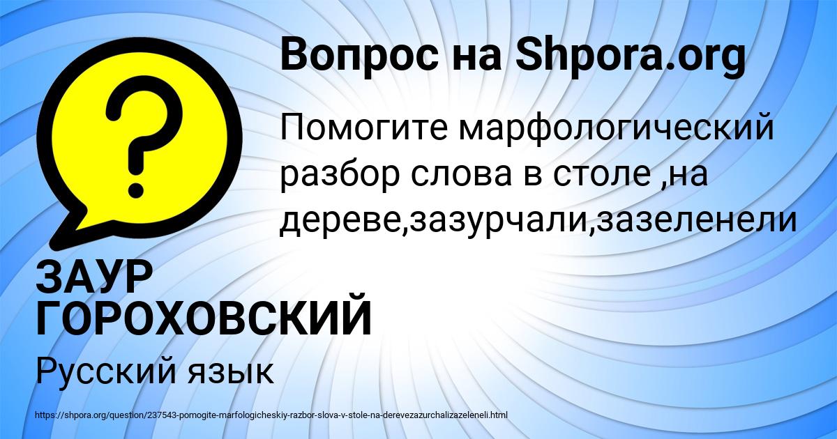 Картинка с текстом вопроса от пользователя ЗАУР ГОРОХОВСКИЙ