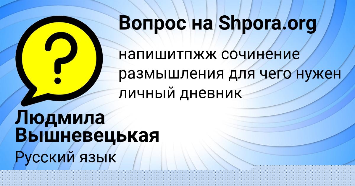 Картинка с текстом вопроса от пользователя Людмила Вышневецькая