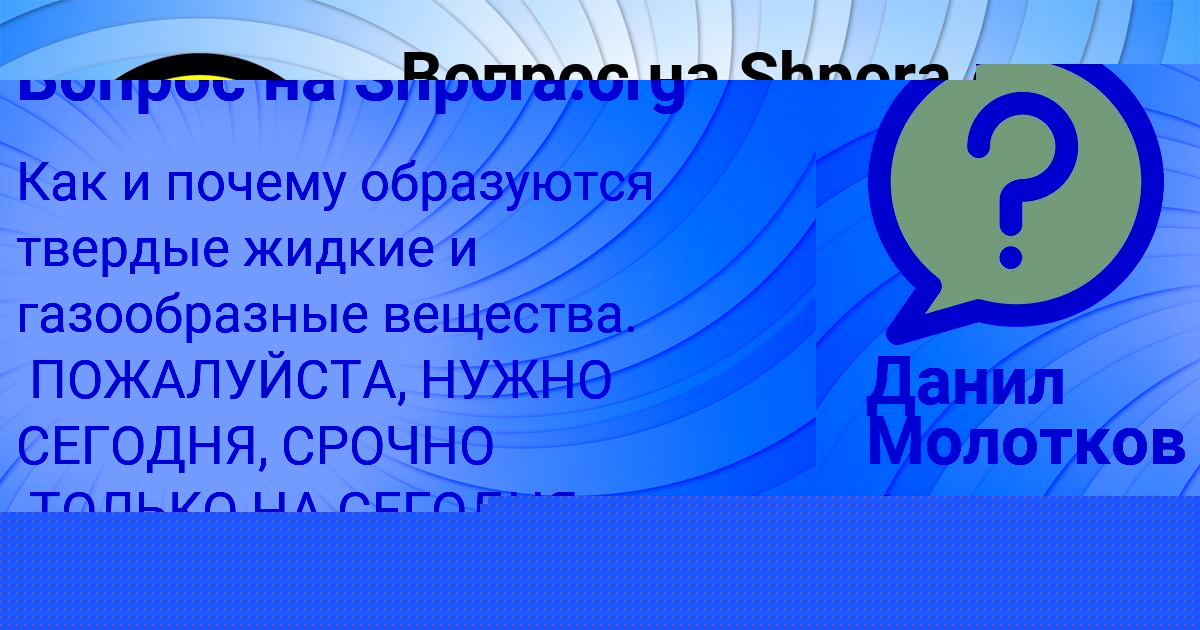 Картинка с текстом вопроса от пользователя Данил Молотков