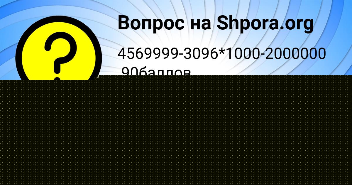 Картинка с текстом вопроса от пользователя Семён Степаненко