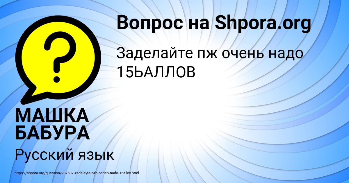 Картинка с текстом вопроса от пользователя МАШКА БАБУРА