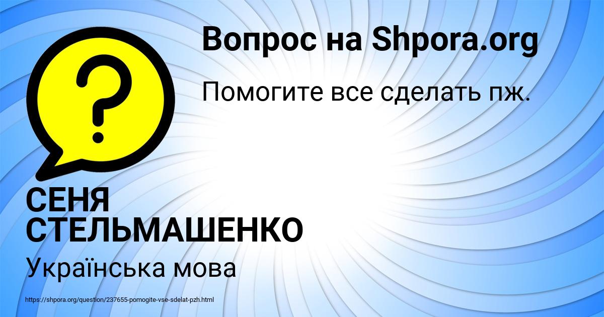 Картинка с текстом вопроса от пользователя СЕНЯ СТЕЛЬМАШЕНКО