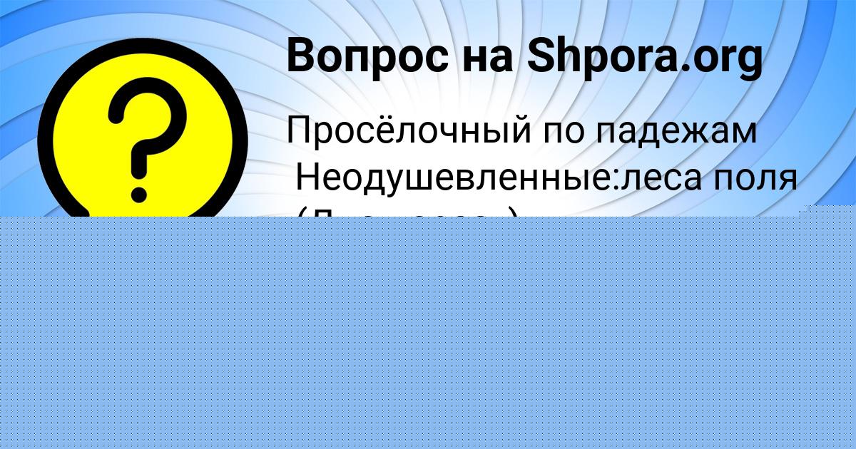 Картинка с текстом вопроса от пользователя Федя Ломов