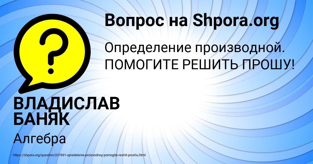 Картинка с текстом вопроса от пользователя ВЛАДИСЛАВ БАНЯК