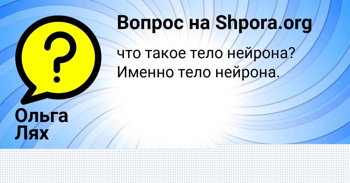 Картинка с текстом вопроса от пользователя КСЮША КОТЕНКО