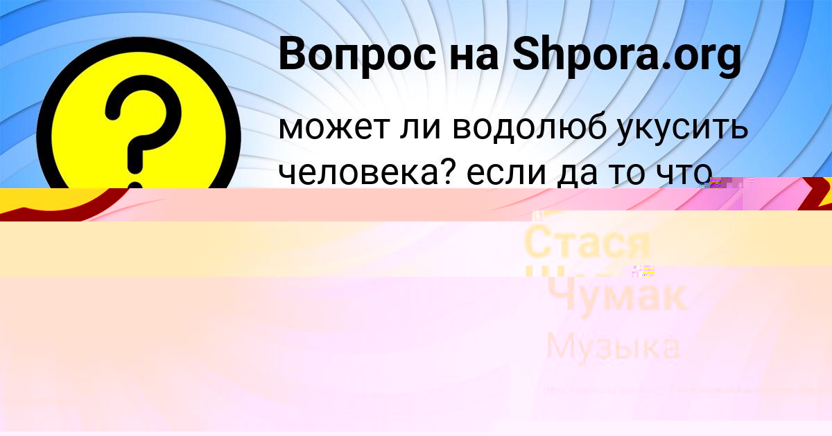 Картинка с текстом вопроса от пользователя Коля Чумак