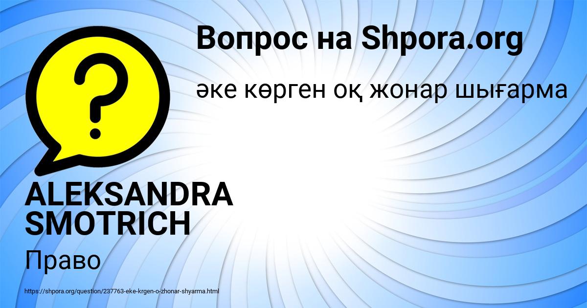 Картинка с текстом вопроса от пользователя ALEKSANDRA SMOTRICH