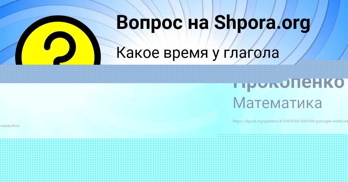 Картинка с текстом вопроса от пользователя Румия Матвеева