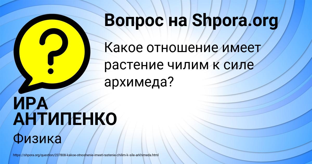 Картинка с текстом вопроса от пользователя ИРА АНТИПЕНКО