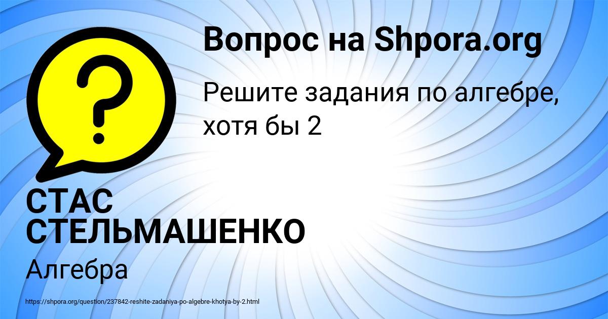 Картинка с текстом вопроса от пользователя СТАС СТЕЛЬМАШЕНКО