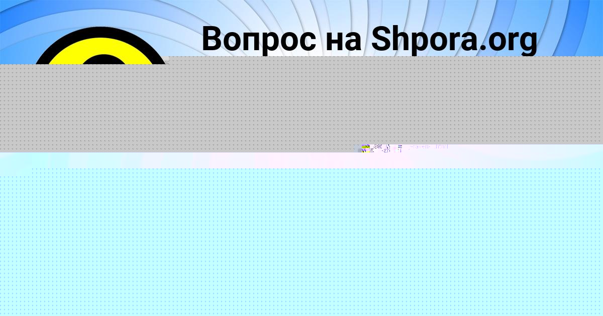 Картинка с текстом вопроса от пользователя ЛИЗА ТУРЧЫНЕНКО