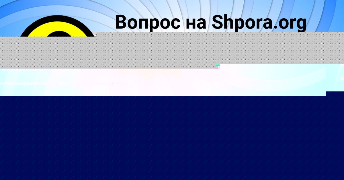 Картинка с текстом вопроса от пользователя Гулия Исаченко
