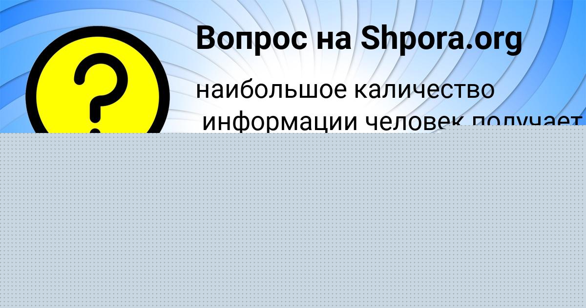 Картинка с текстом вопроса от пользователя Милана Копылова