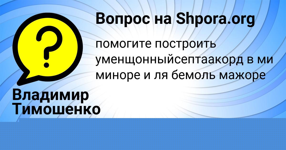 Картинка с текстом вопроса от пользователя Ира Молоткова
