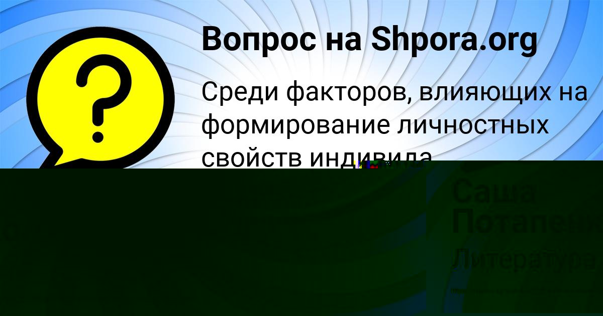 Картинка с текстом вопроса от пользователя Саша Потапенко