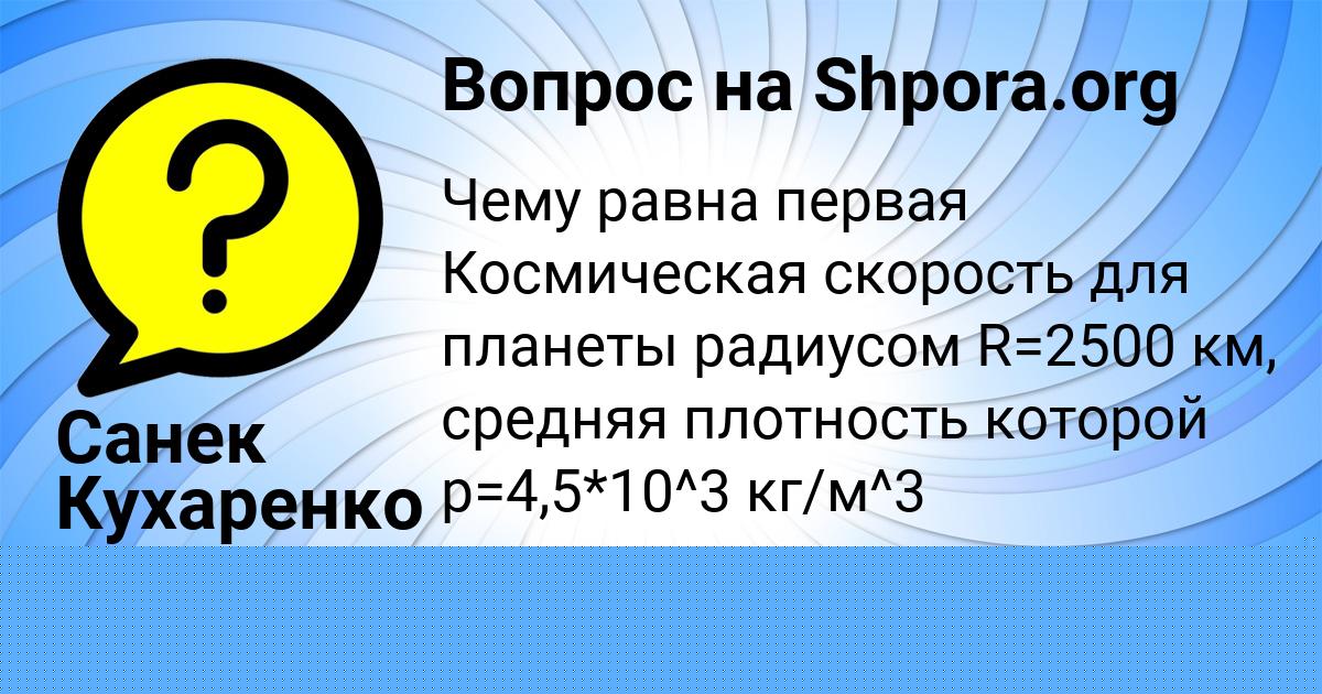 Картинка с текстом вопроса от пользователя Vadik Zubakin