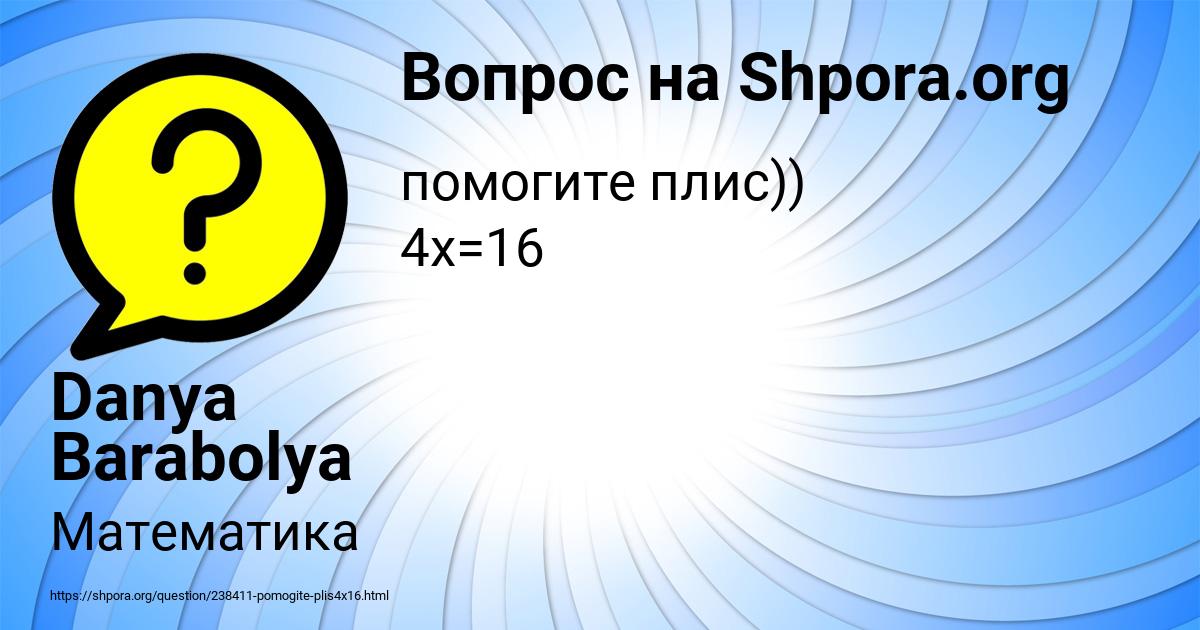 Картинка с текстом вопроса от пользователя Danya Barabolya
