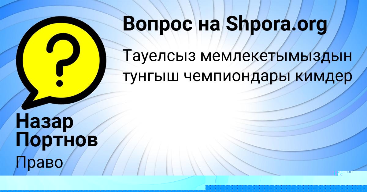Картинка с текстом вопроса от пользователя АЛСУ КАРПЕНКО