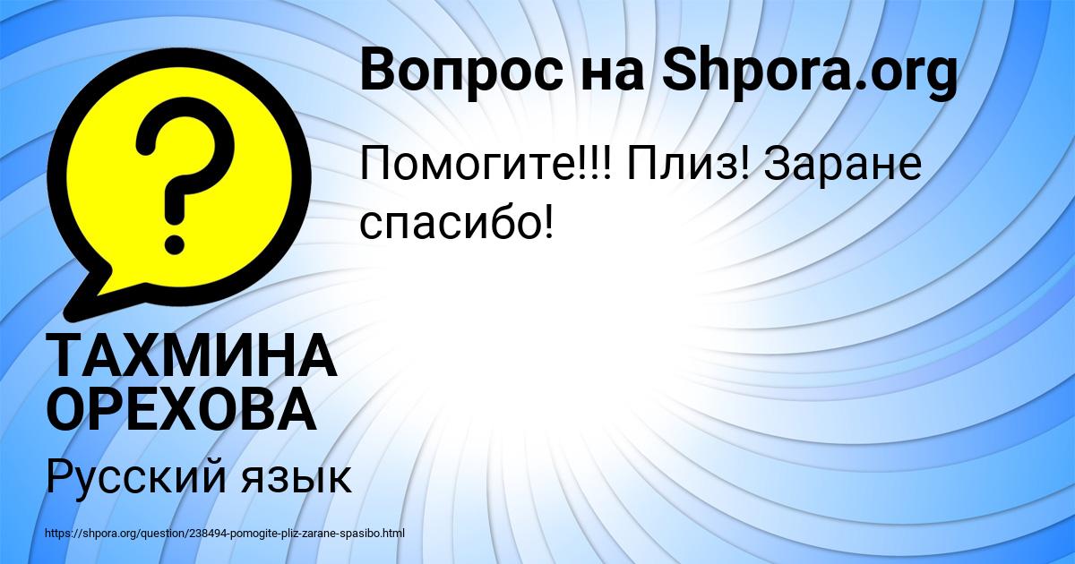 Картинка с текстом вопроса от пользователя ТАХМИНА ОРЕХОВА