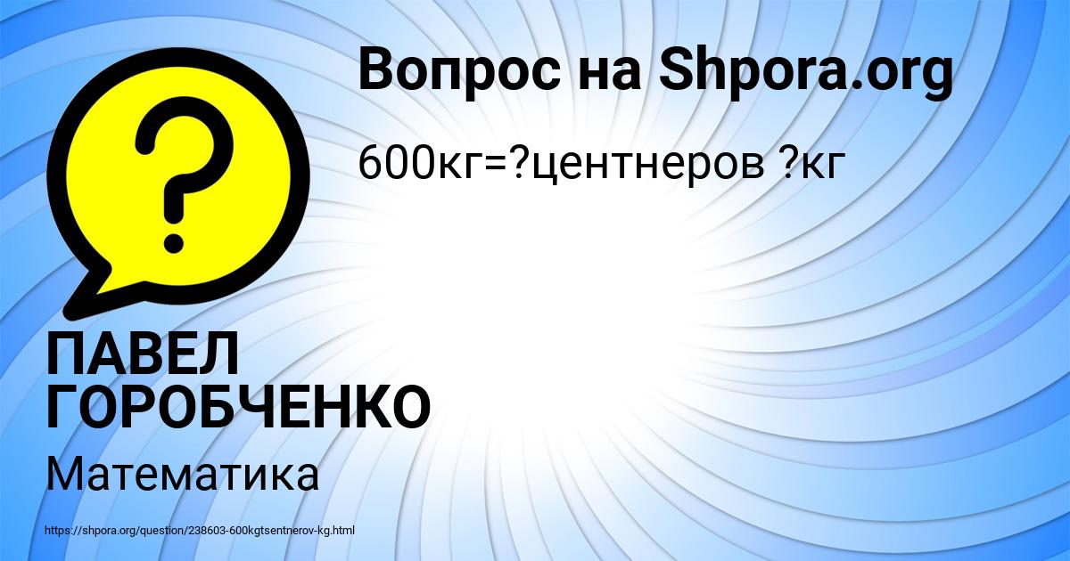 Картинка с текстом вопроса от пользователя ПАВЕЛ ГОРОБЧЕНКО