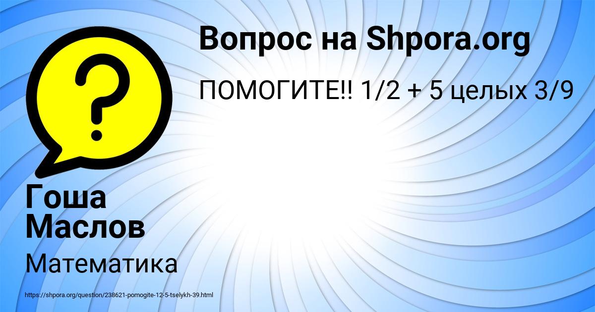 Картинка с текстом вопроса от пользователя Гоша Маслов