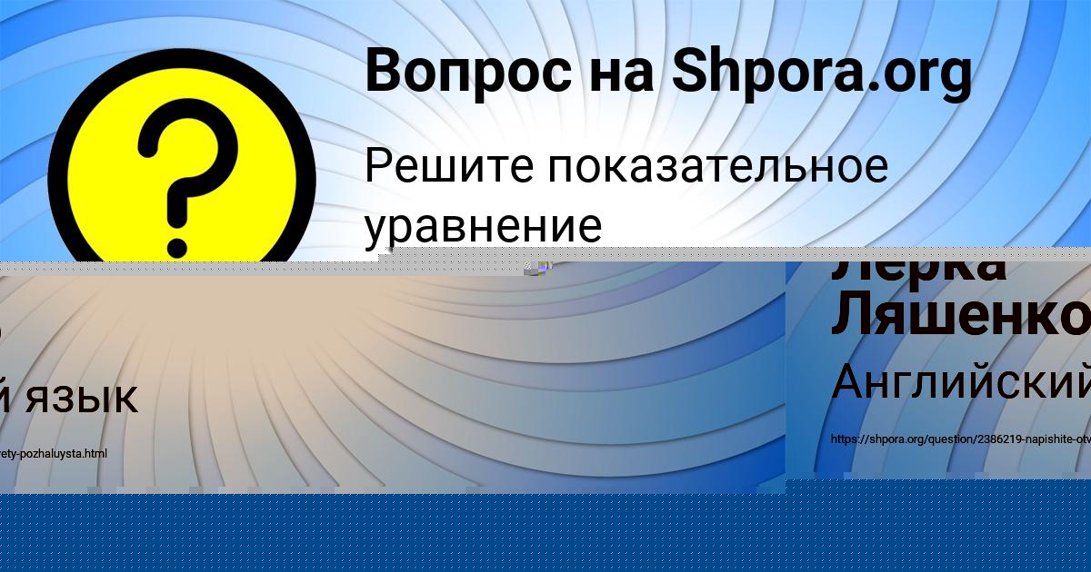 Картинка с текстом вопроса от пользователя Лерка Ляшенко
