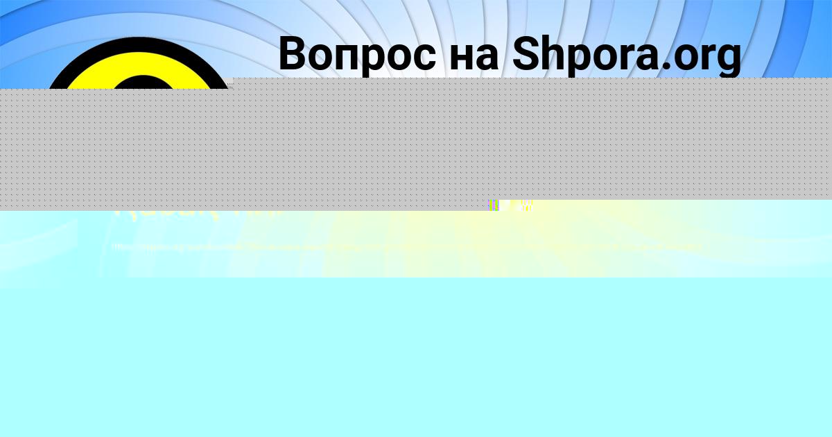 Картинка с текстом вопроса от пользователя Михаил Левченко