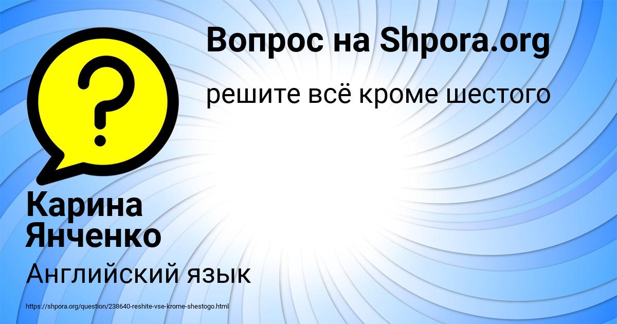 Картинка с текстом вопроса от пользователя Карина Янченко