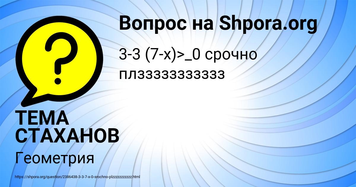Картинка с текстом вопроса от пользователя ТЕМА СТАХАНОВ