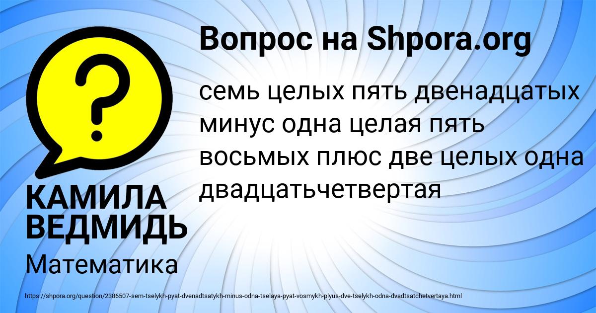 Картинка с текстом вопроса от пользователя КАМИЛА ВЕДМИДЬ