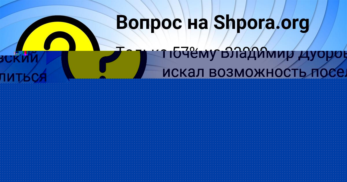 Картинка с текстом вопроса от пользователя КУРАЛАЙ ПОТАШЕВА