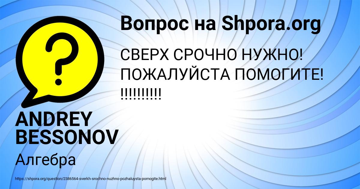 Картинка с текстом вопроса от пользователя ANDREY BESSONOV