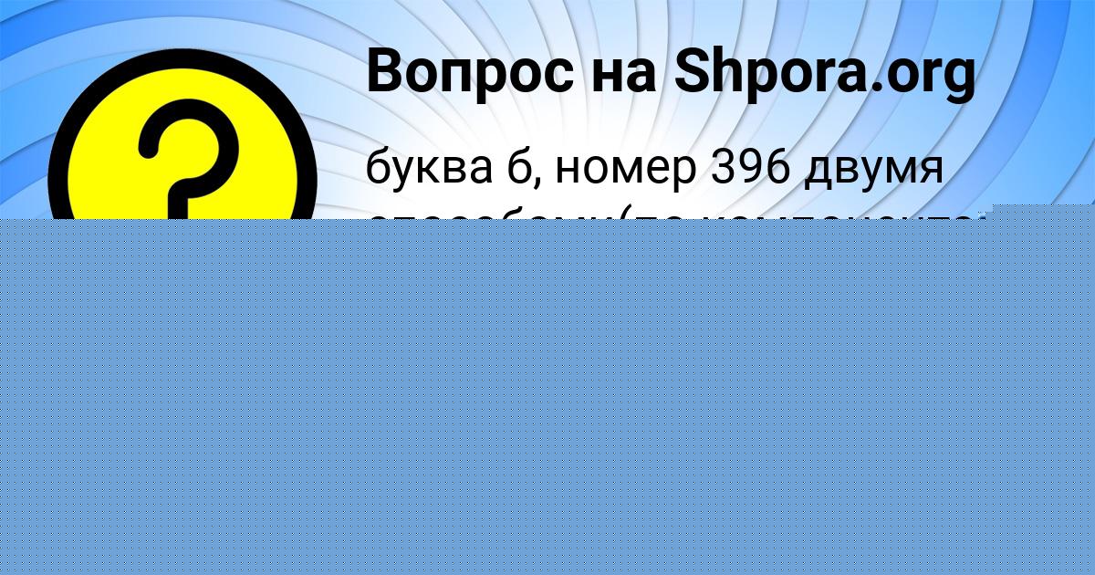 Картинка с текстом вопроса от пользователя АНАСТАСИЯ БРИТВИНА
