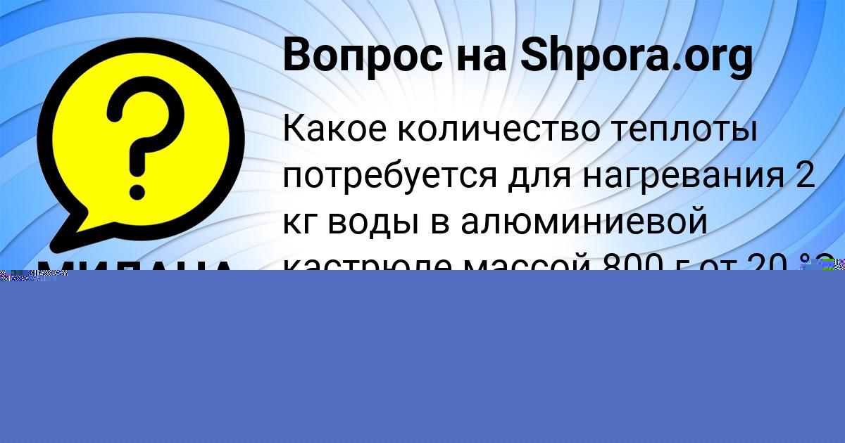 Картинка с текстом вопроса от пользователя София Бульба