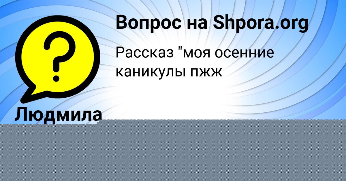 Картинка с текстом вопроса от пользователя Саида Алымова