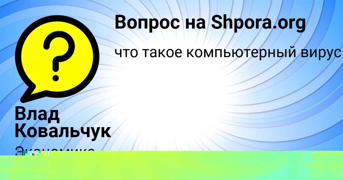 Картинка с текстом вопроса от пользователя Влад Ковальчук